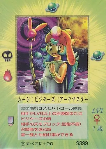 ムーン:ビジターズ