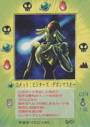 コメット:ビジターズ