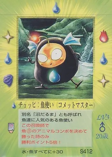 チョッピ:魚使い