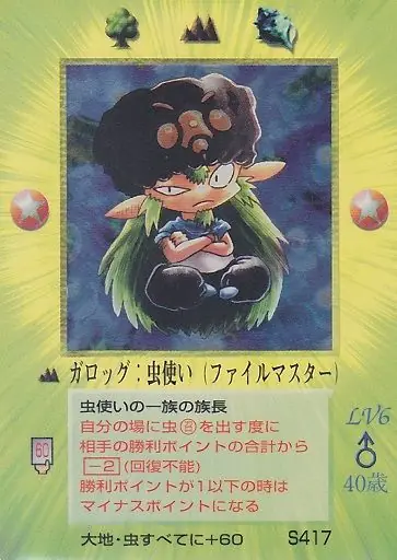 ガロッグ:虫使い