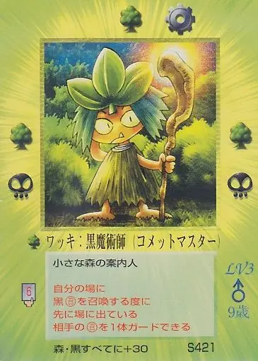 ワッキ:黒魔術師