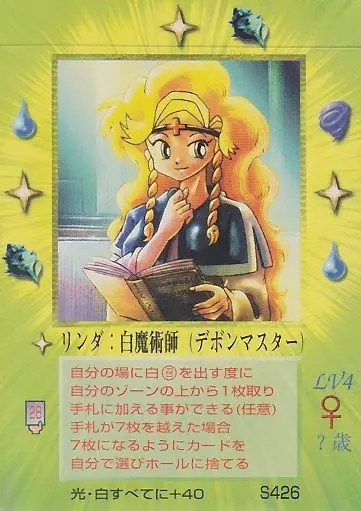 リンダ:白魔術師