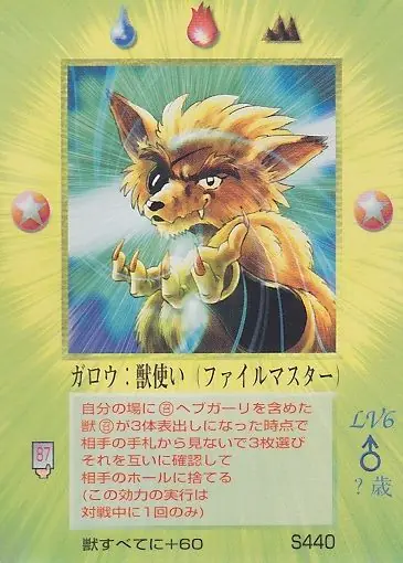 ガロウ:獣使い