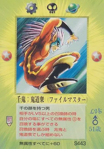 千鬼：鬼道衆