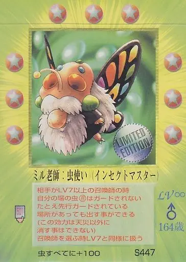 ミル老師:虫使い
