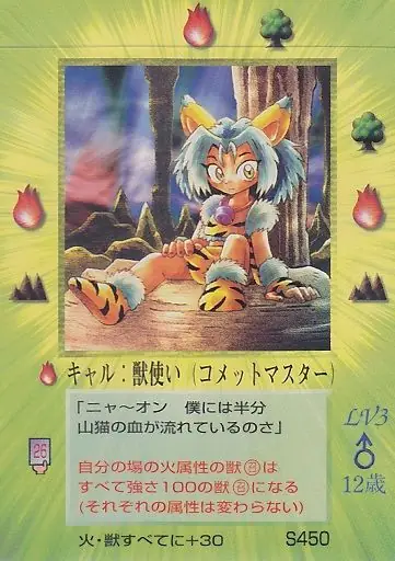 キャル:獣使い