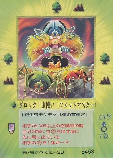 グロッグ:虫使い