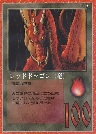 レッドドラゴン（竜）