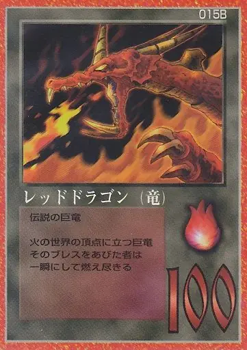 レッドドラゴン（竜）