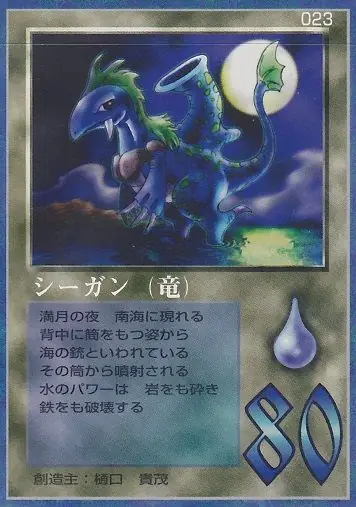 シーガン（竜）