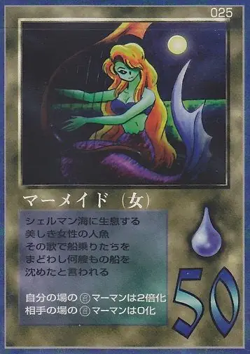 マーメイド(女)
