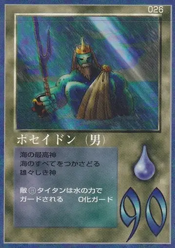 ポセイドン（男）