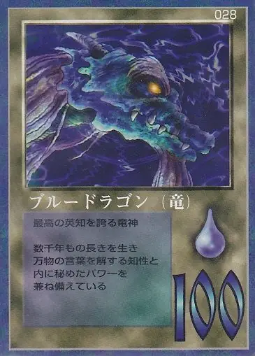 ブルードラゴン（竜）