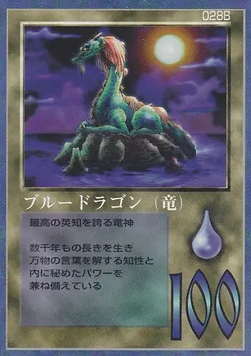 ブルードラゴン（竜）
