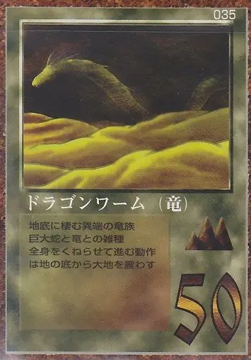 ドラゴンワーム（竜）