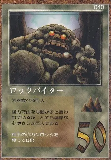 ロックバイター