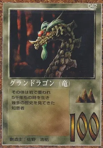 グランドラゴン（竜）