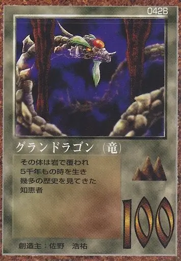 グランドラゴン（竜）
