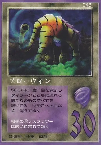 スローウィン
