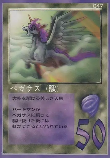 ペガサス（獣）