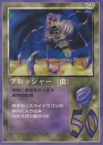 プレッシャー（虫）