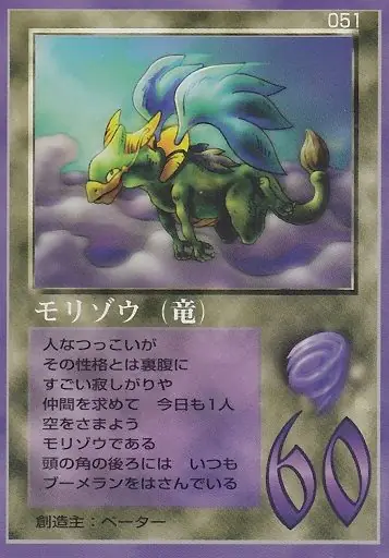 モリゾウ(竜)
