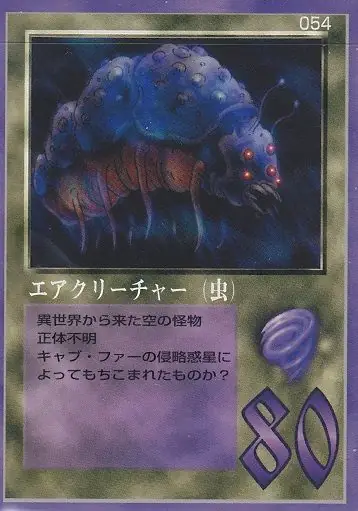 エアクリーチャー（虫）