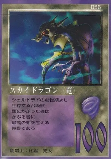 スカイドラゴン（竜）