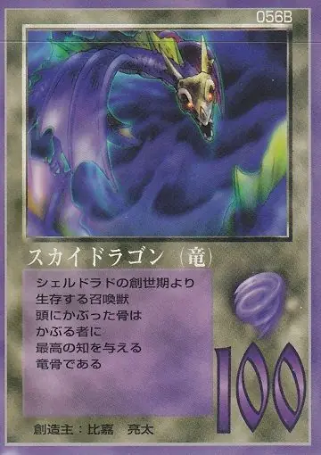 スカイドラゴン（竜）