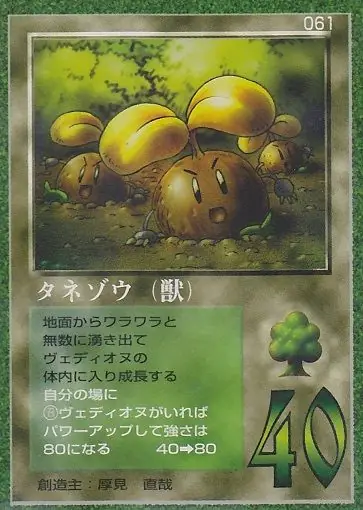 タネゾウ(獣)