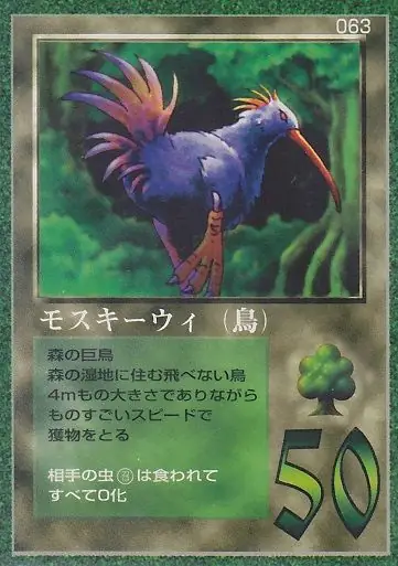 モスキーウィ（鳥）