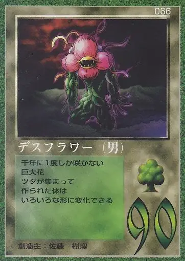デスフラワー（男）