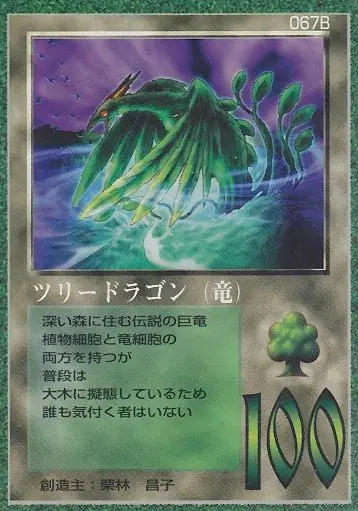 ツリードラゴン（竜）
