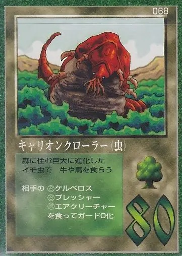 キャリオンクローラー(虫)