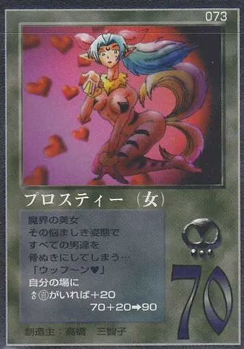 プロスティー(女)