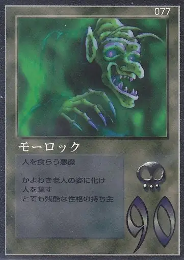モーロック
