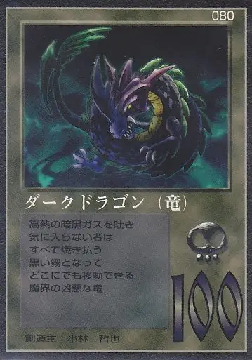 ダークドラゴン（竜）
