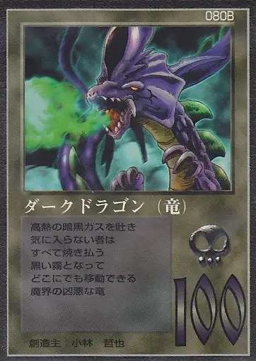 ダークドラゴン（竜）
