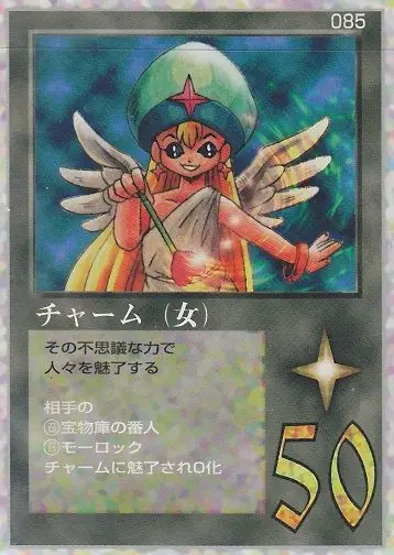チャーム（女）