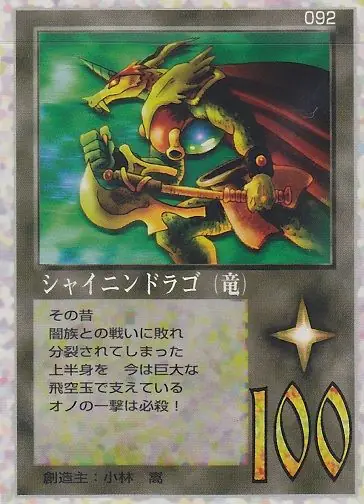 シャイニンドラゴ（竜）