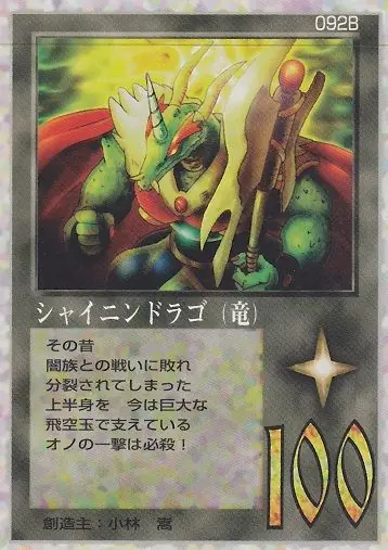 シャイニンドラゴ（竜）