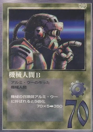 機械人間Ｂ