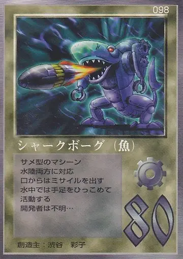 シャークボーグ（魚）