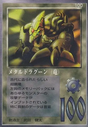 メタルドラグーン(竜)