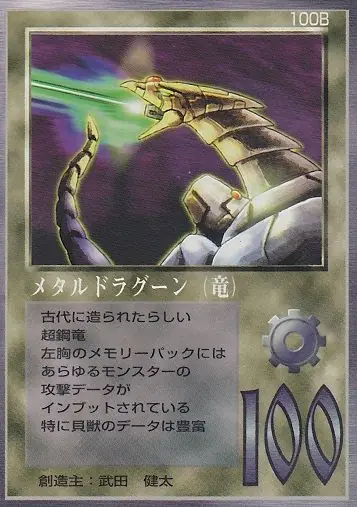 メタルドラグーン(竜)
