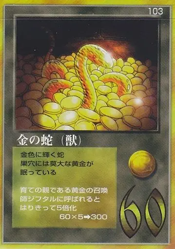 金の蛇（獣）