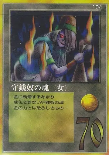 守銭奴の魂（女）