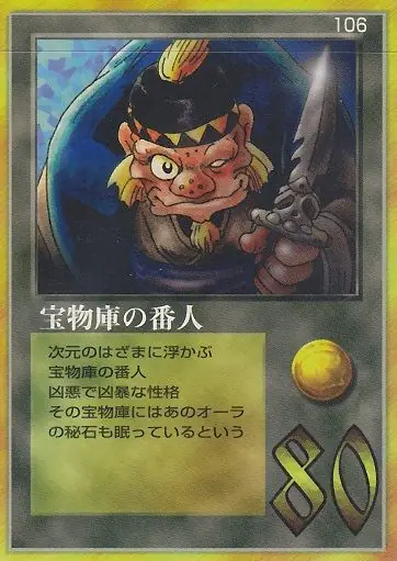 宝物庫の番人