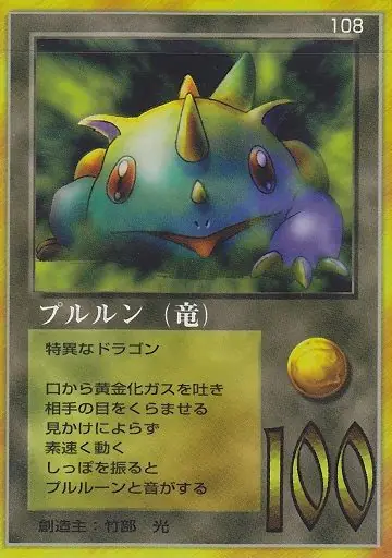プルルン（竜）
