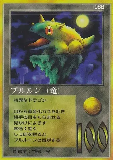 プルルン（竜）